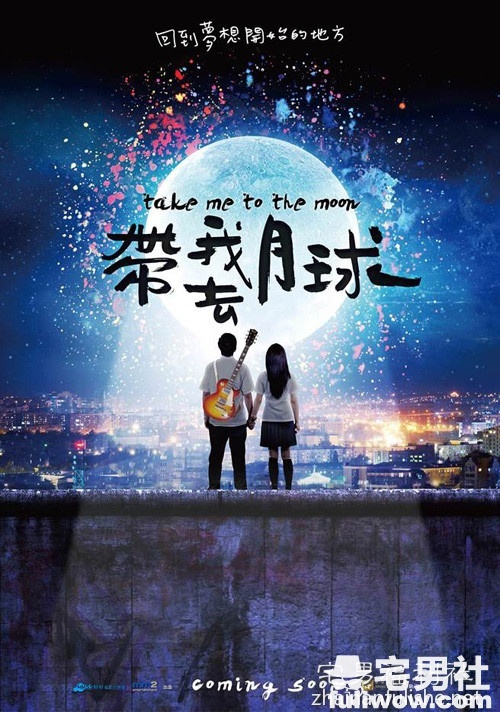 《带我去月球》:回到青春年少时。-伊尤台