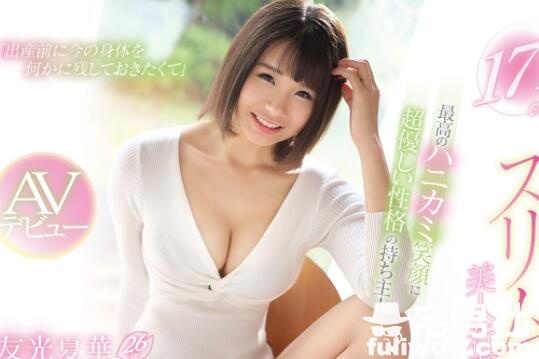 EYAN-139 模特的身材天使的笑容(友光夏华)让你重新找回鸡情-伊尤台