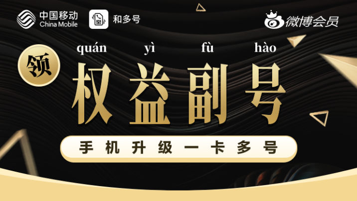 中国移动发福利免费领取小号-伊尤台