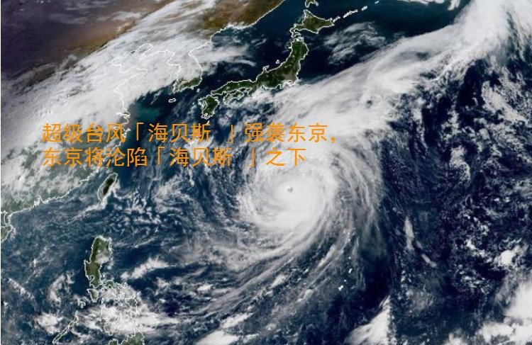 超级台风「海贝斯」强袭东京,东京即将沦陷?-伊尤台