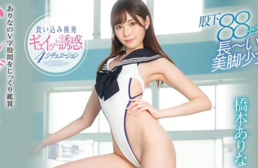 桥本ありな(桥本有菜)最强制服诱惑全程开高叉演出-伊尤台