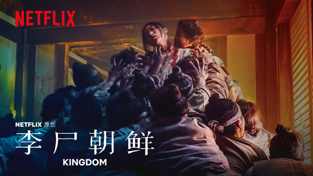 不得不看的Netflix“史诗级”丧尸片《王国/李尸朝鲜》-伊尤台