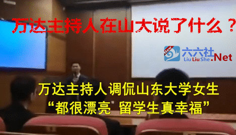 万达主持人在山大说了什么惊人之语?-伊尤台