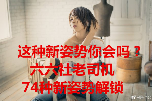这种新姿势你会吗?老司机带你解锁新姿势-伊尤台