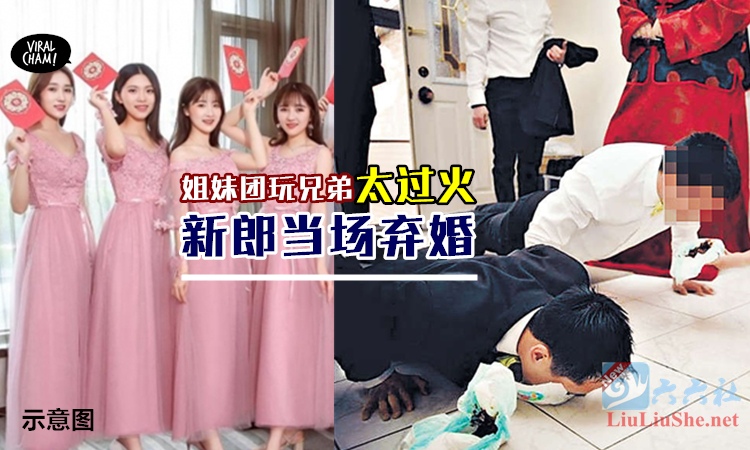 闺蜜伴娘团太过火,新郎受不了跑了-伊尤台