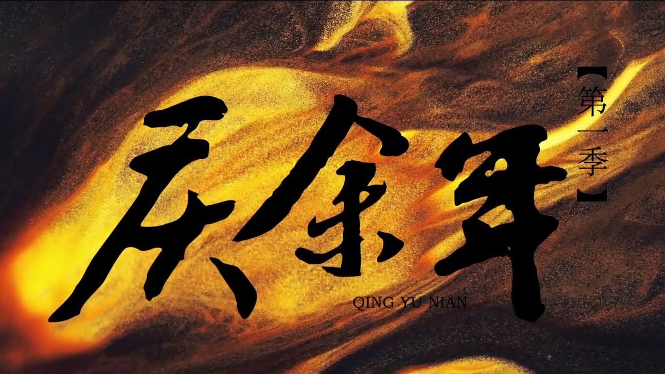 《庆余年》讲的是什么故事?-伊尤台