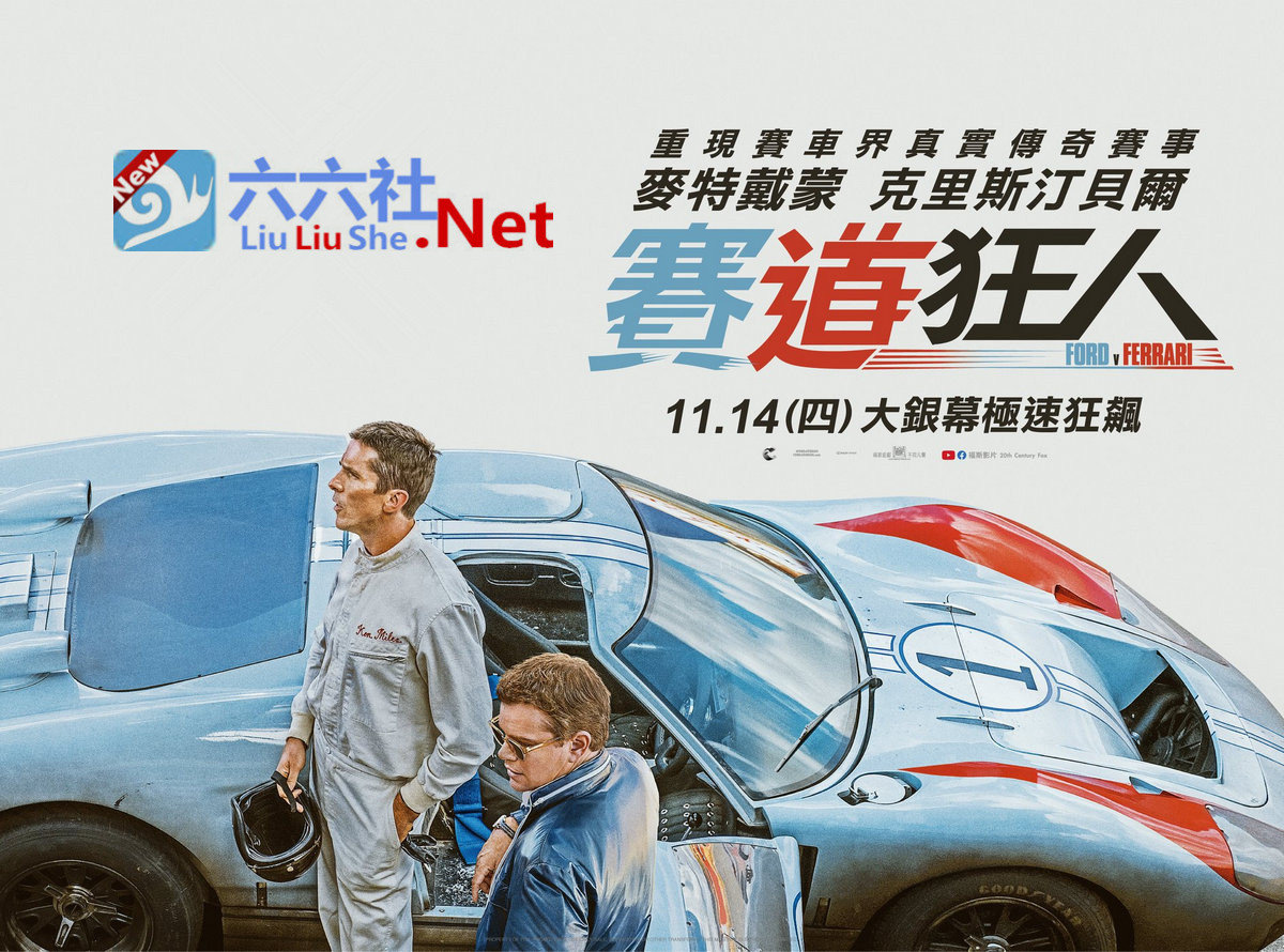 《极速车王》8.5分传记电影,在线看福特大战法拉利-伊尤台