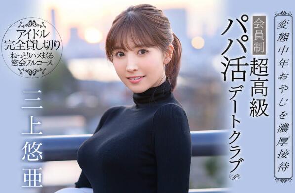 SSNI-730 加入变态俱乐部!三上悠亚专服务大老板!