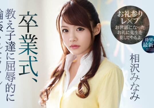 相泽南回归发片轮值惨轮屈辱-伊尤台