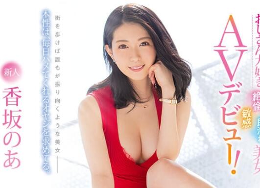 不输山岸逢花的优雅!香坂のあ(香坂乃亚)天天都想要-伊尤台