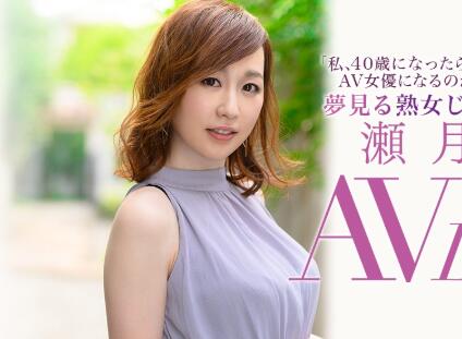 (濑月秋华)下海作品JUL-373,这女人怎么可能有40岁?-伊尤台