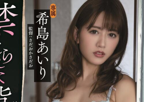 希岛あいり(希岛爱里)2020最新作品ADN-281继母沉沦小鲜肉-伊尤台