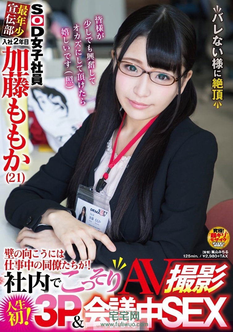 【SDMU-558】加藤ももか(加藤桃香)SOD女子社员刚下海就来猛的-伊尤台