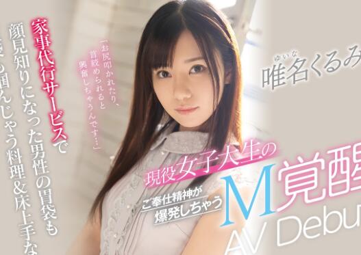 唯名くるみ(唯名胡桃)出道作品CAWD-159车牌号大学生家政来了-伊尤台