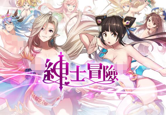 「绅士冒险」男人真正玩的游戏 一玩停不下来-伊尤台