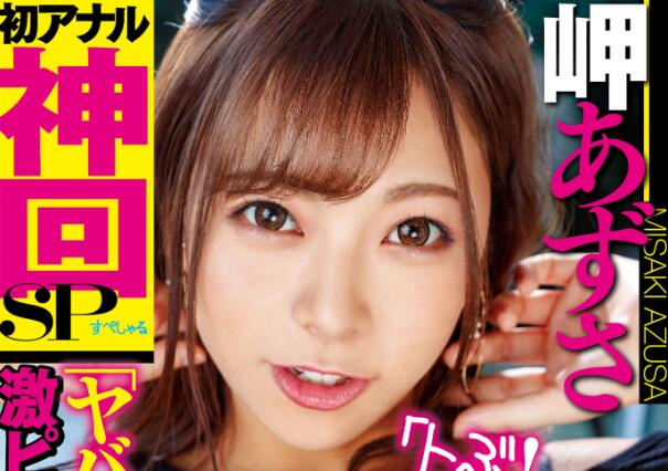 岬あずさ(岬梓)作品MIAA-372车牌号最强解禁两洞开花-伊尤台