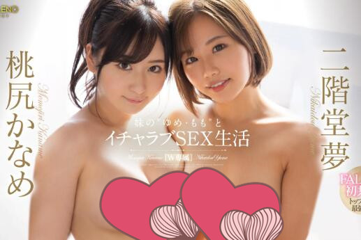 两大新人(二阶堂梦)和(桃尻香名芽)共演作品FLNS-294车牌号-伊尤台