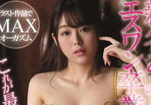 新名あみん(新名爱明)作品SSNI-970车牌号最后的觉醒-伊尤台