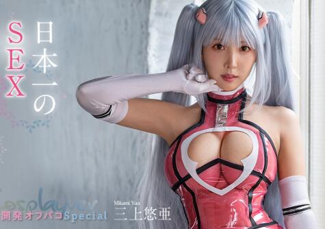 三上悠亚最新作品二次元Cosplay最强六变【车牌号】-伊尤台