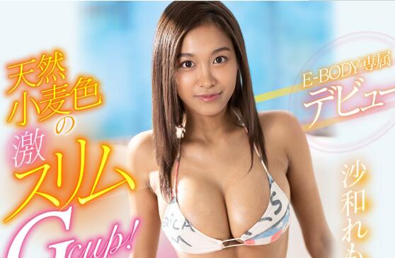 沙和れもん(沙和柠檬)作品EBOD-792车牌号天然肤色要命小蛮腰-伊尤台