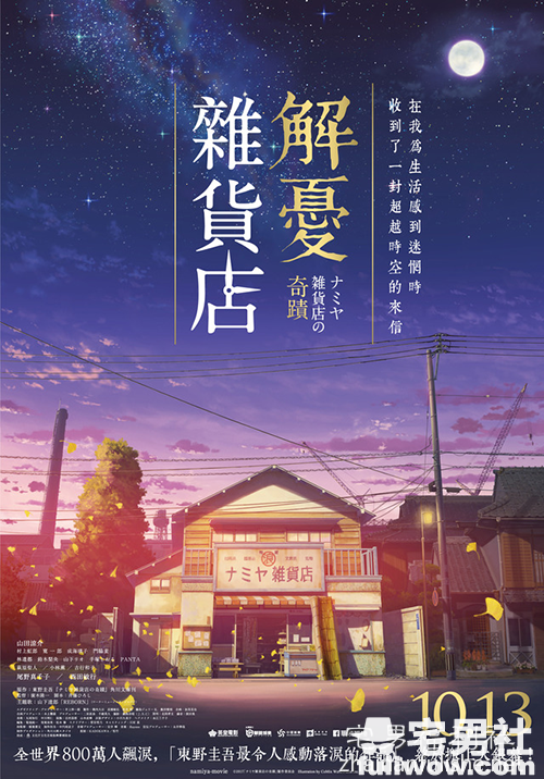 《解忧杂货店》：如果可以写信给过去的自己…-伊尤台