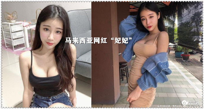 马来西亚网红“妃妃”来看看身材有多好-伊尤台