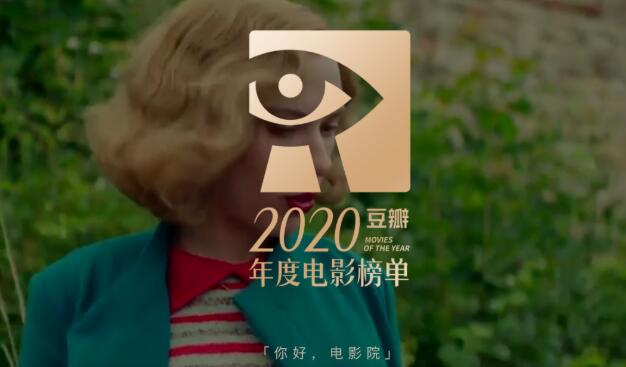 2020年度豆瓣最新电影高分榜单-伊尤台