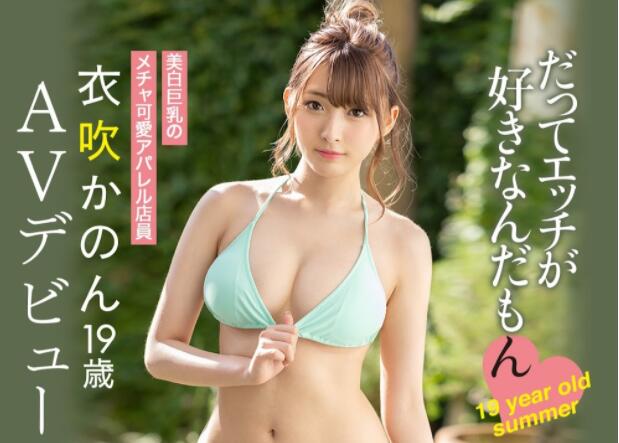 衣吹花音(衣吹かのん)真正能看到小妹妹的作品来了-伊尤台