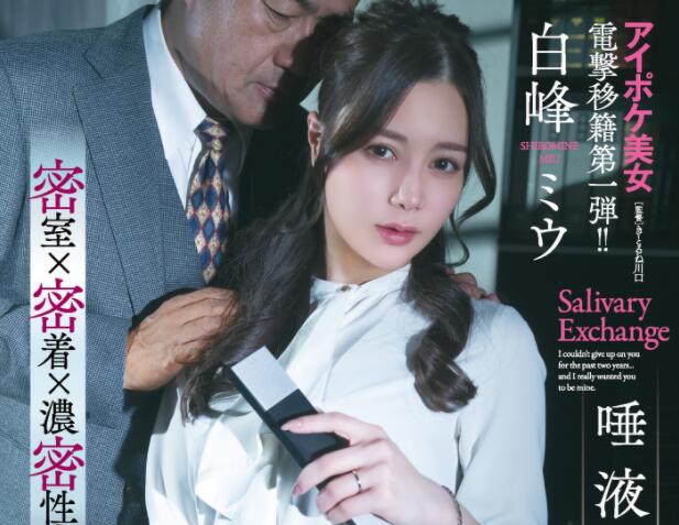 白峰美羽(白峰ミウ)作品ADN-396美丽女下属与上司舌头交流-伊尤台