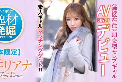 藤井梨亚奈(藤井リアナ)作品IPIT-028这样的漂亮素人辣妹有药难医-伊尤台