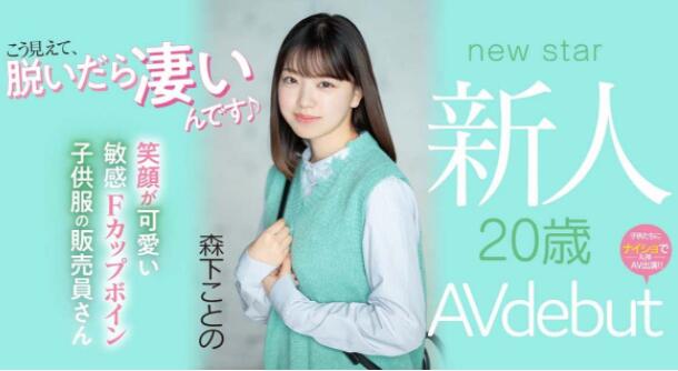 森下琴乃(森下ことの)作品MIFD-205服装店美女帮忙试穿衣服偷看童子鸡-伊尤台