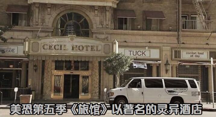 美国恐怖电影推荐《美恐第五季:酒店》-伊尤台