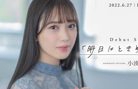 头条!小凑四叶(小凑よつ叶)刚发完单曲,就宣布下海?-伊尤台