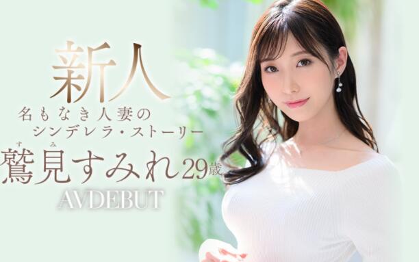 鹫见堇(鹫见すみれ)作品JUL-978新人未来之星超乎想象的优-伊尤台