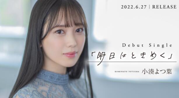 小凑四叶(小凑よつ叶)首支作品如何?偶像女团成员下海-伊尤台
