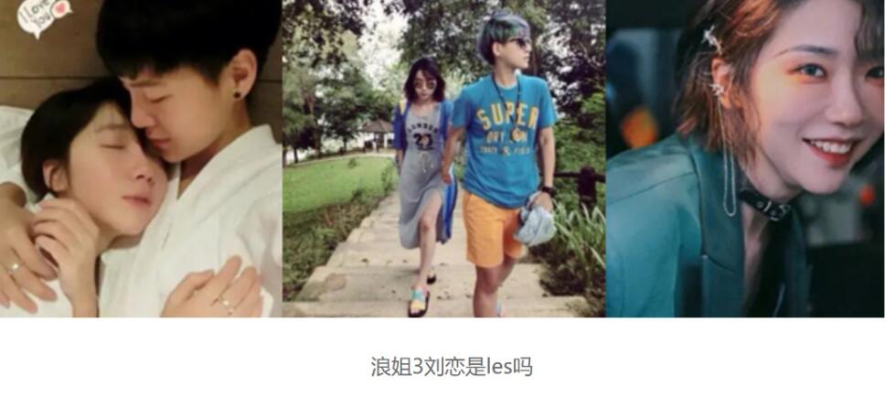 刘恋女友是陈清銮真的吗?浪姐3刘恋是les吗?-伊尤台