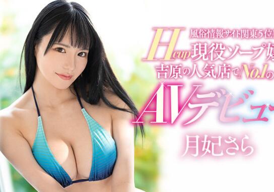 月妃纱罗(月妃さら)作品PPPE-050吉原第一泡泡姬-伊尤台