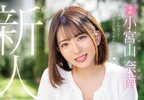 小宫山奈南出道作品HMN-201及个人资料介绍-伊尤台