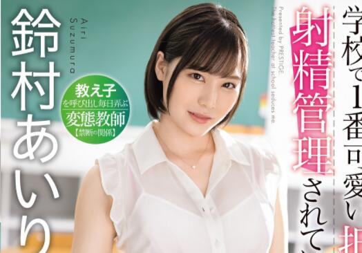 铃村爱里(铃村あいり)作品ABW-270这样的教师谁都想要-伊尤台