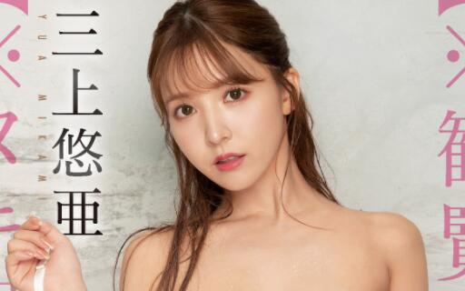 三上悠亚(三上悠亞)喷水最疯狂的作品SSIS-509-伊尤台