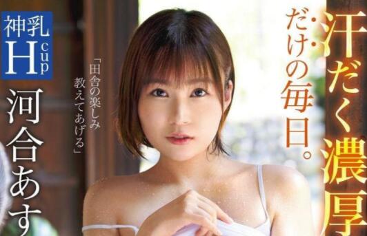 河合明日菜(河合あすな)史上最激烈连续运动的作品-伊尤台
