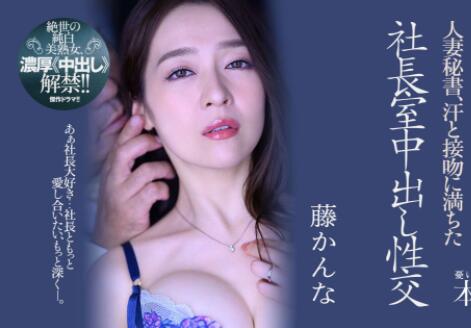 藤环奈(藤かんな)作品JUQ-162人妻秘书和社长的秘密-伊尤台