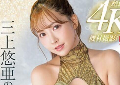 三上悠亚4K作品SSIS-604让人上头的身材完全攻略-伊尤台