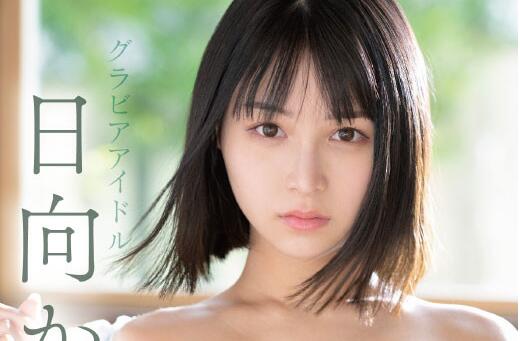 国宝级身材日向かえで(日向枫)换公司后的首部作品什么时候上?-伊尤台