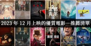 2023年12月22部必看片单整理-伊尤台