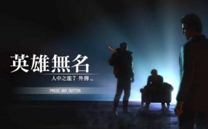 《人中之龙7外传 英雄无名》好玩吗?有哪些特色玩法-伊尤台