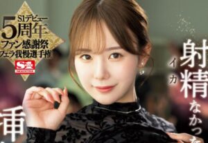 坂道美琉(坂道みる,miru)感谢祭作品(SSIS-932)介绍及封面-伊尤台