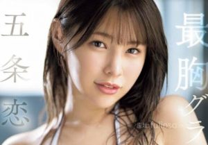 五条恋最新作品SONE-092封面和介绍-伊尤台