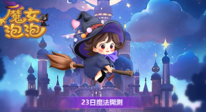三消益智休闲新作《魔女泡泡》好玩吗?游戏特色与玩法介绍-伊尤台