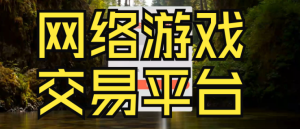 游戏交易平台有哪些?十大游戏交易平台-伊尤台